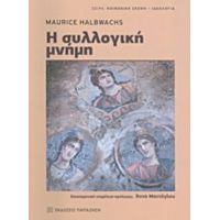 Η Συλλογική Μνήμη - Maurice Halbwachs