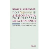 Ποια Δημοκρατία Για Την Ελλάδα Μετά Την Κρίση; - Νίκος Κ. Αλιβιζάτος