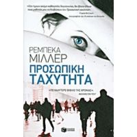 Προσωπική Ταχύτητα - Ρεμπέκα Μίλερ