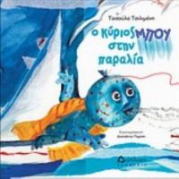 Ο Κύριος Μπου Στην Παραλία - Τασούλα Τσιλιμένη