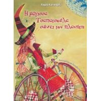 Η Μάγισσα Τσαπατσούλα Σώζει Τον Πλανήτη - Χαρά Κατσαρή