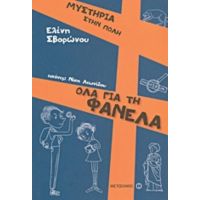 Όλα Για Τη Φανέλα - Ελένη Σβορώνου