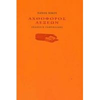 Αχθοφόρος Λέξεων - Πάνος Νίκου
