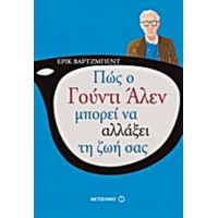 Πώς Ο Γούντι Άλεν Μπορεί Ν' Αλλάξει Τη Ζωή Σας - Ερίκ Βαρτζμπέντ