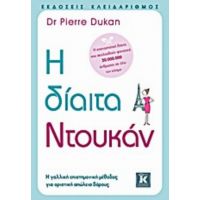 Η Δίαιτα Ντουκάν - Pierre Dukan
