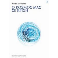 Ο Κόσμος Μας Σε Κρίση - Κρισναμούρτι