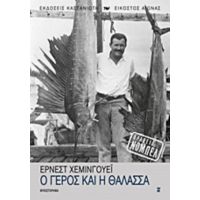 Ο Γέρος Και Η Θάλασσα - Έρνεστ Χεμινγουέη