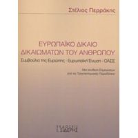 Ευρωπαϊκό Δίκαιο Δικαιωμάτων Του Ανθρώπου - Στέλιος Περράκης