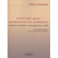 Ευρωπαϊκό Δίκαιο Δικαιωμάτων Του Ανθρώπου - Στέλιος Περράκης