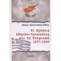 Οι Σχέσεις Αθηνών - Λευκωσίας Και Το Κυπριακό 1977 - 1988 - Νίκος Χριστοδουλίδης