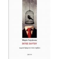 Εκτός Εαυτού - Μαρία Γιαγιάννου