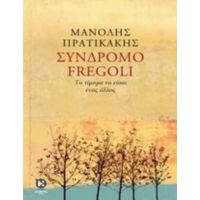 Σύνδρομο Fregoli - Μανόλης Πρατικάκης