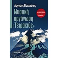 Μυστική Οργάνωση "Τετρακτύς" - Αργύρης Παυλιώτης