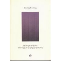 12 Μικρά Ποιήματα Απαντοχής Σε Μικρόψυχους Καιρούς - Κώστας Κοκόσης
