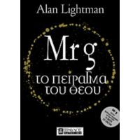 Mr G: Το Πείραγμα Του Θεού - Alan Lightman
