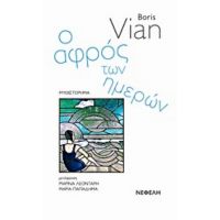 Ο Αφρός Των Ημερών - Boris Vian