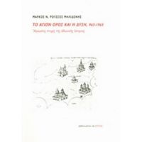 Το Άγιον Όρος Και Η Δύση, 963-1963 - Μάρκος Ν. Ρούσσος - Μηλιδώνης