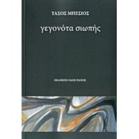 Γεγονότα Σιωπής - Τάσος Μπέσιος