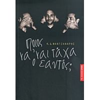 Ποιος Να 'ναι Τάχα Ο Εαυτός; - Κωνσταντίνος Δ. Μαντζανάρης