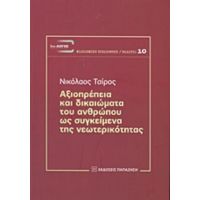 Αξιοπρέπεια Και Δικαιώματα Του Ανθρώπου Ως Συγκείμενα Της Νεωτερικότητας - Νικόλαος Τσίρος