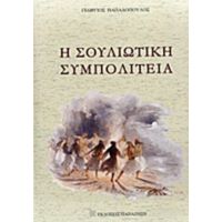 Η Σουλιώτικη Συμπολιτεία - Γεώργιος Παπαδόπουλος