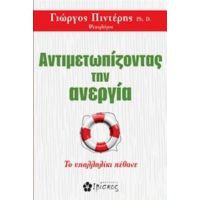 Αντιμετωπίζοντας Την Ανεργία - Γιώργος Πιντέρης