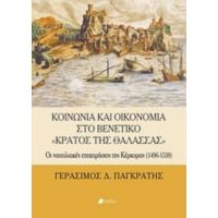 Κοινωνία Και Οικονομία Στο Βενετικό "Κράτος Της Θάλασσας" - Γεράσιμος Δ. Παγκράτης