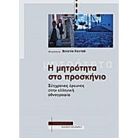 Η Μητρότητα Στο Προσκήνιο - Συλλογικό έργο