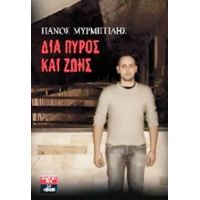 Δια Πυρός Και Ζωής - Πάνος Μυρμιγγίδης