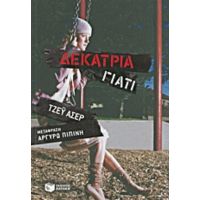 Δεκατρία Γιατί - Τζέυ Άσερ