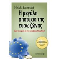 Η Μεγάλη Αποτυχία Της Ευρωζώνης - Χάικι Πατομάκι