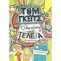 Τομ Γκέιτς: Όλα Είναι Τέλεια (περίπου)