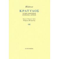 Κρατύλος - Πλάτων