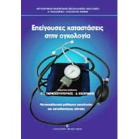 Επείγουσες Καταστάσεις Στην Ογκολογία