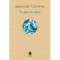 Το Σώμα Του Νερού - Μανόλης Τσακίρης