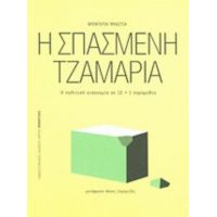 Η Σπασμένη Τζαμαρία - Φρεντερίκ Μπαστιά