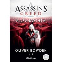 Assassin's Creed: Αδελφότητα - Oliver Bowden