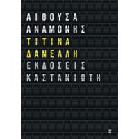 Αίθουσα Αναμονής - Τιτίνα Δανέλλη