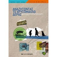 Αναζητώντας Το Χρυσόμαλλο Δέρας - Χρύσα Σπυροπούλου
