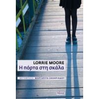 Η Πόρτα Στη Σκάλα - Lorrie Moore