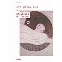 Στο Μείον Δύο - Ελευθερία Π. Τσίτσα