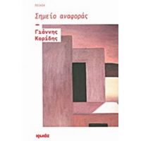 Σημείο Αναφοράς - Γιάννης Κορίδης
