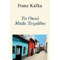 Τα Οκτώ Μπλε Τετράδια - Franz Kafka