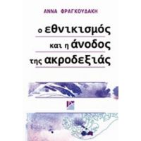 Ο Εθνικισμός Και Η Άνοδος Της Ακροδεξιάς - Άννα Φραγκουδάκη