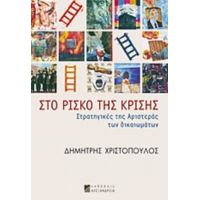 Στο Ρίσκο Της Κρίσης - Δημήτρης Χριστόπουλος