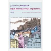 Η Ζωή Που Ονειρεύτηκε Ο Ερνέστο Γκ. - Jean-Michel Guenassia