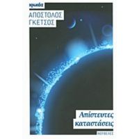 Απίστευτες Καταστάσεις - Απόστολος Γκέτσος