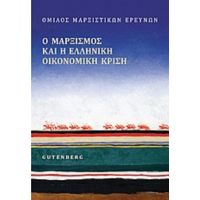 Ο Μαρξισμός Και Η Ελληνική Οικονομική Κρίση - Συλλογικό έργο