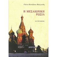Η Μεσαιωνική Ρωσία - Γιάννα Κατσόβσκα - Μαλιγκούδη