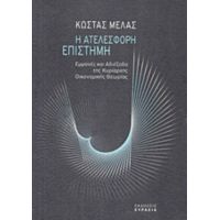 Η Ατελέσφορη Επιστήμη - Κώστας Μελάς